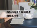 酷似的拼音？殚精竭虑的意思拼音