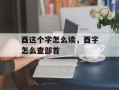 酉这个字怎么读，酉字怎么查部首