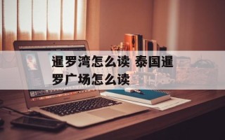暹罗湾怎么读 泰国暹罗广场怎么读