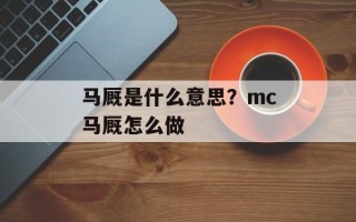 马厩是什么意思？mc马厩怎么做