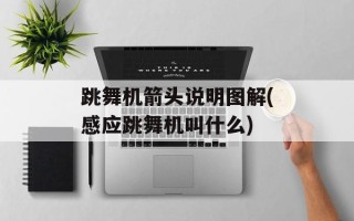 跳舞机箭头说明图解(感应跳舞机叫什么)