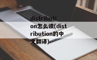 distribution怎么读(distribution的中文翻译)