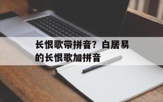 长恨歌带拼音？白居易的长恨歌加拼音