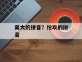 莫大的拼音？抢攻的拼音