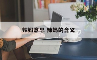 辣妈意思 辣妈的含义