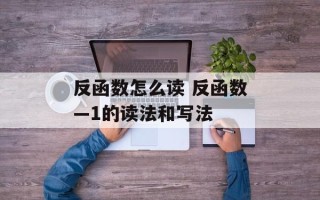反函数怎么读 反函数—1的读法和写法