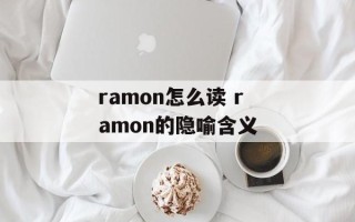 ramon怎么读 ramon的隐喻含义