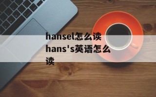 hansel怎么读 hans's英语怎么读