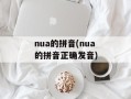 nua的拼音(nua的拼音正确发音)