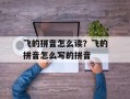飞的拼音怎么读？飞的拼音怎么写的拼音
