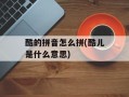 酷的拼音怎么拼(酷儿是什么意思)