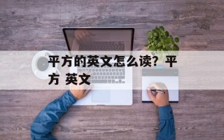 平方的英文怎么读？平方 英文