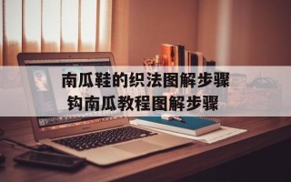 南瓜鞋的织法图解步骤 钩南瓜教程图解步骤