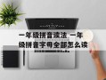 一年级拼音读法 一年级拼音字母全部怎么读