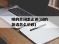 矮的单词怎么读(旧的英语怎么说读)