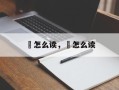 鄏怎么读，甀怎么读