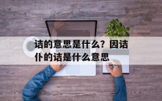 诘的意思是什么？因诘仆的诘是什么意思