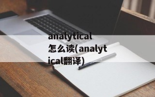 analytical怎么读(analytical翻译)
