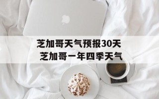 芝加哥天气预报30天 芝加哥一年四季天气