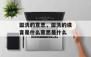 盥洗的意思，盥洗的读音是什么意思是什么