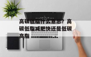 高碳低脂什么意思？高碳低脂减肥快还是低碳高脂