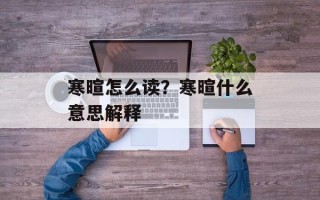 寒暄怎么读？寒暄什么意思解释