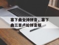 塞下曲全诗拼音，塞下曲三首卢纶拼音版