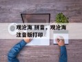 观沧海 拼音，观沧海注音版打印