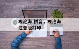 观沧海 拼音，观沧海注音版打印