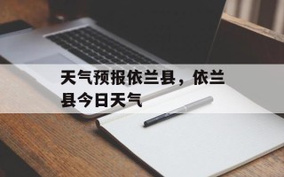 天气预报依兰县，依兰县今日天气