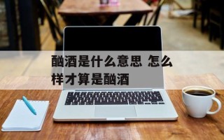 酗酒是什么意思 怎么样才算是酗酒