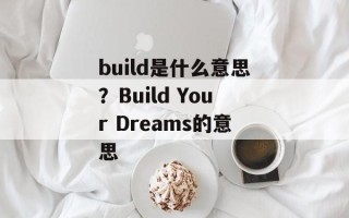 build是什么意思？Build Your Dreams的意思
