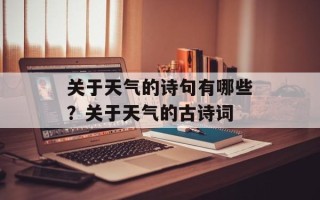 关于天气的诗句有哪些？关于天气的古诗词