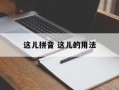 这儿拼音 这儿的用法