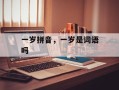 一岁拼音，一岁是词语吗