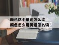 颜色这个单词怎么读 颜色怎么用英语怎么读