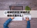邮编的拼音(邮编的正确格式是什么)