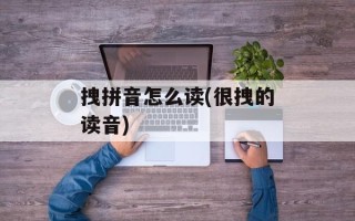 拽拼音怎么读(很拽的读音)