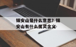 锡安山是什么意思？锡安山有什么属灵含义