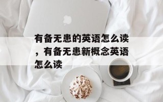 有备无患的英语怎么读，有备无患新概念英语怎么读