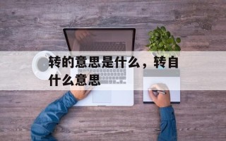 转的意思是什么，转自什么意思