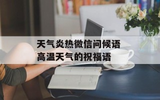 天气炎热微信问候语 高温天气的祝福语