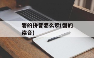 磐的拼音怎么读(磐的读音)