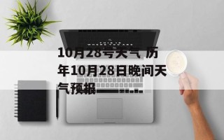 10月28号天气 历年10月28日晚间天气预报