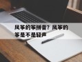 风筝的筝拼音？风筝的筝是不是轻声