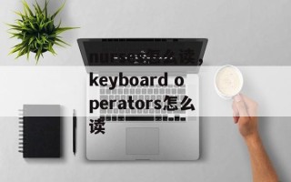 nurses怎么读，keyboard operators怎么读