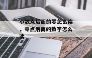 小数点后面的零怎么读，零点后面的数字怎么读