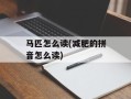 马匹怎么读(减肥的拼音怎么读)