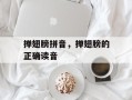 掸翅膀拼音，掸翅膀的正确读音