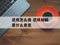 逆风怎么读 逆风如解意什么意思